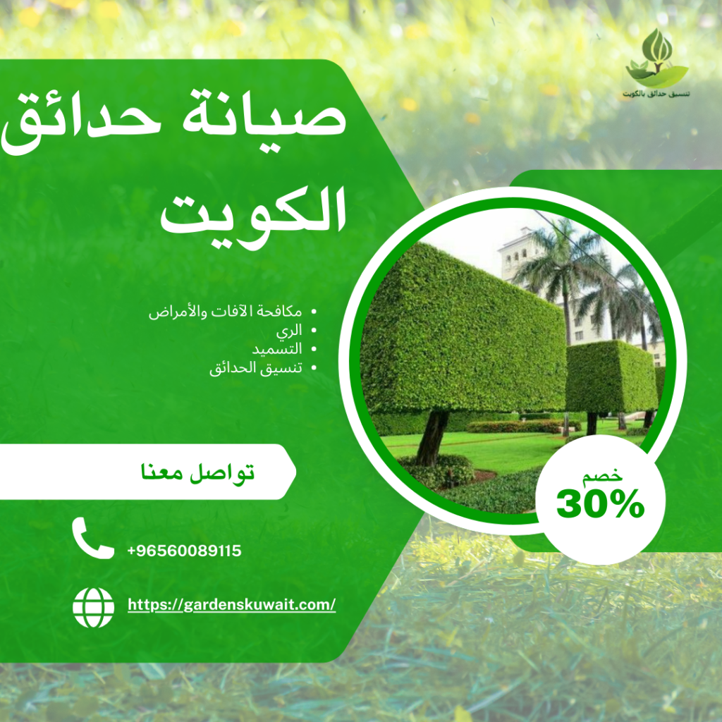 صيانة حدائق الكويت