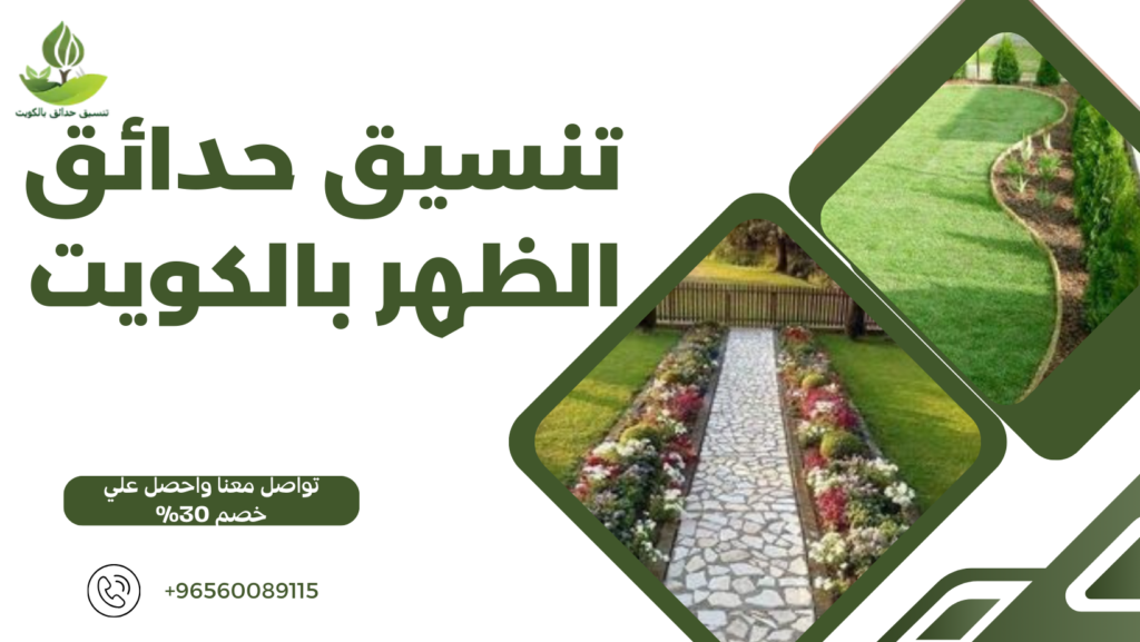تنسيق حدائق الظهر بالكويت
