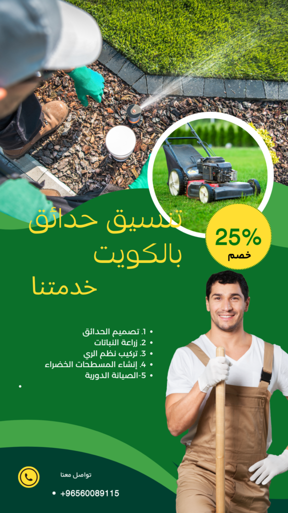تنسيق حدائق الكويت