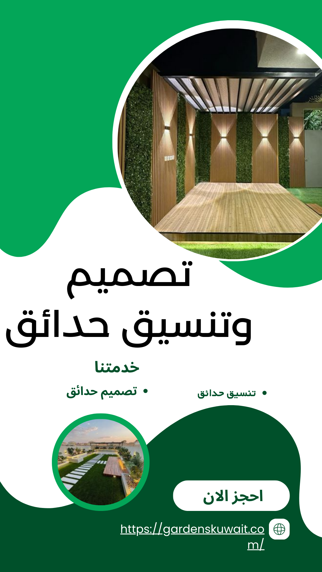 تصميم وتنسيق حدائق